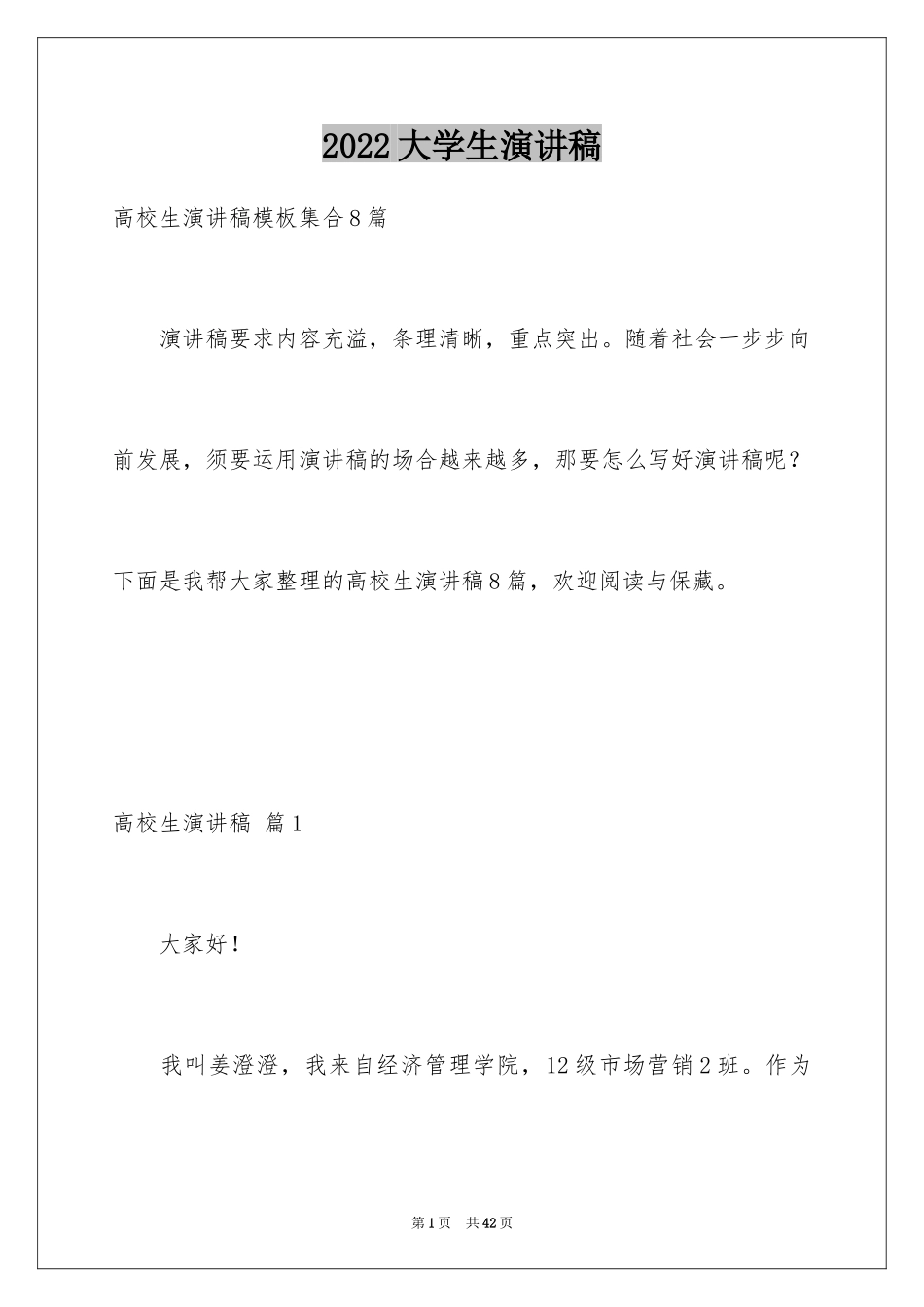 2024大学生演讲稿_1455_第1页