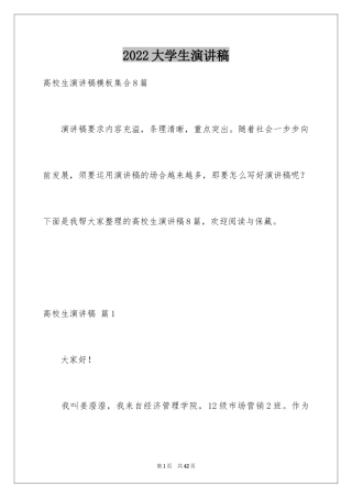 2024大学生演讲稿_1455