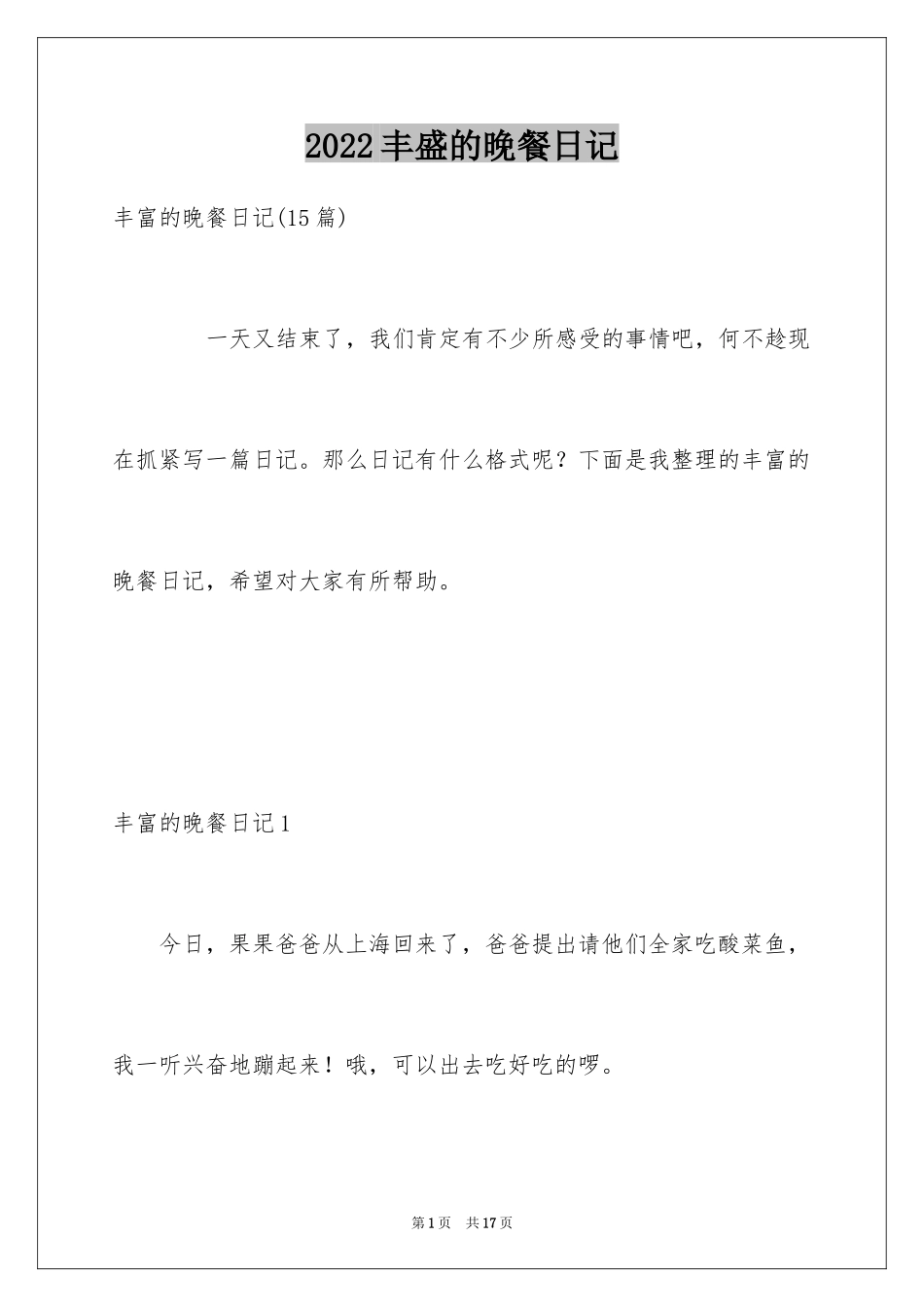 2024丰盛的晚餐日记_6_第1页