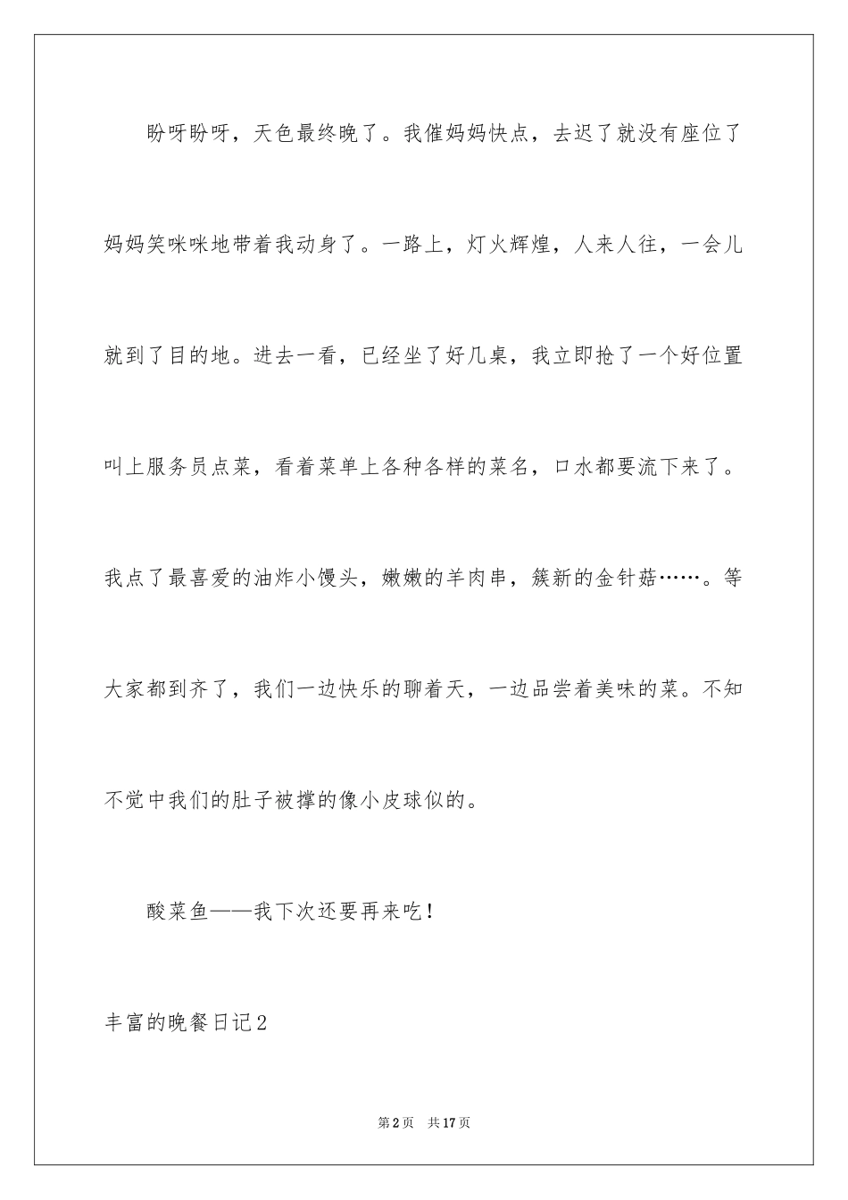 2024丰盛的晚餐日记_6_第2页
