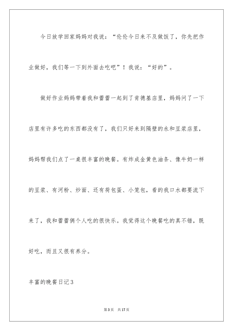 2024丰盛的晚餐日记_6_第3页