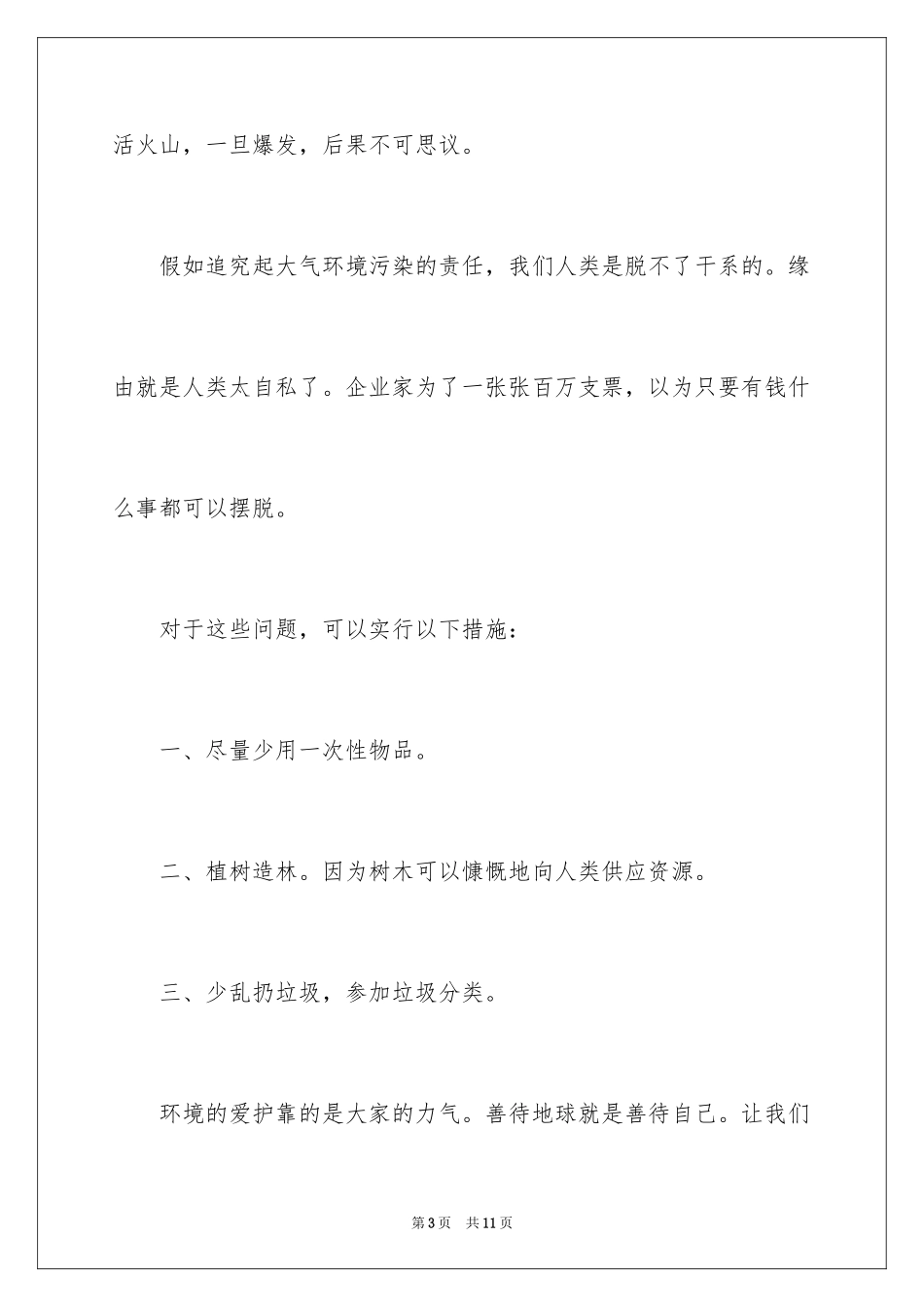 2024共同保护生态环境建议书_1_第3页