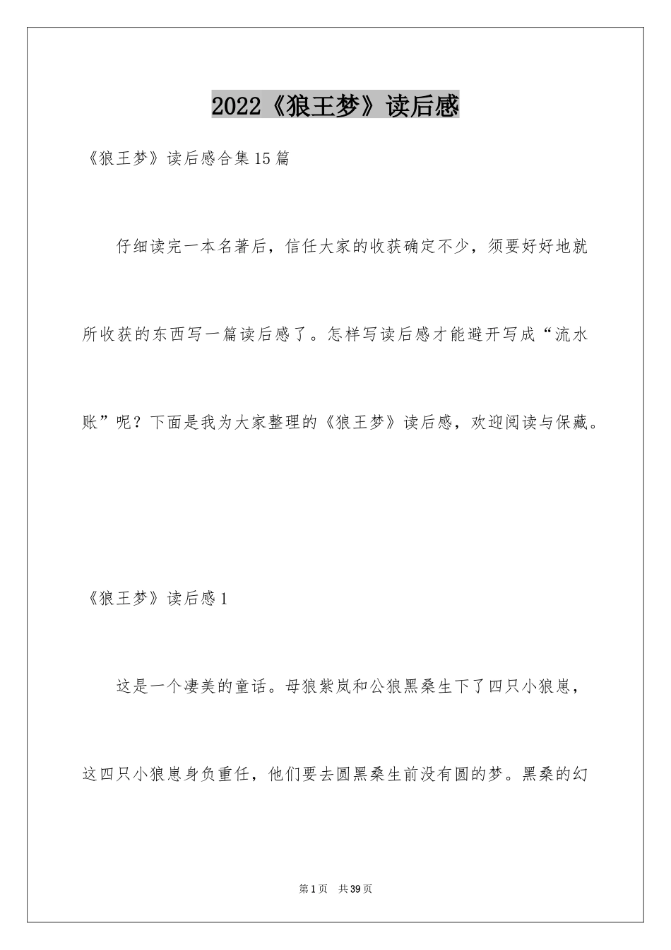 2024《狼王梦》读后感_103_第1页