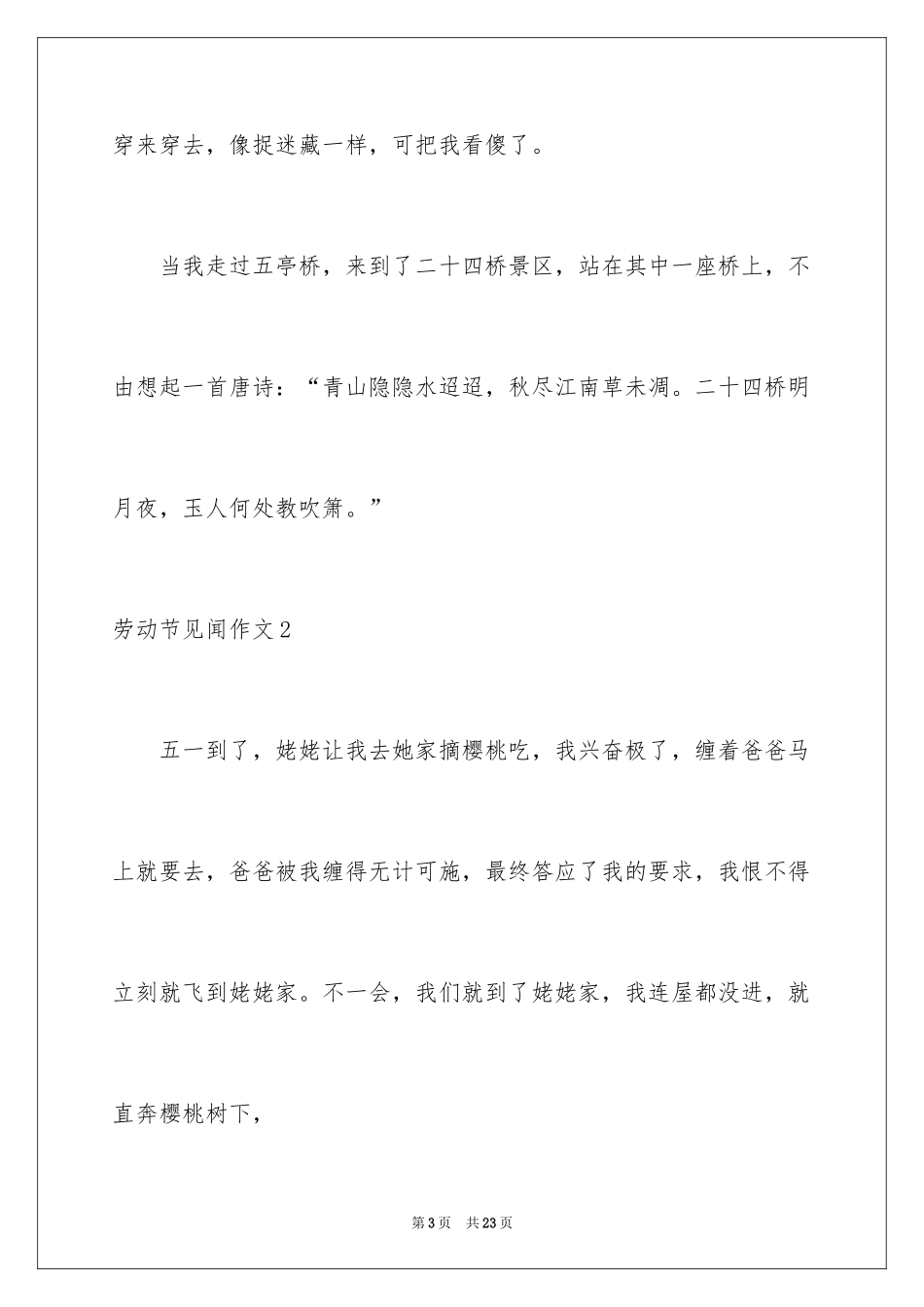 2024劳动节见闻作文_第3页