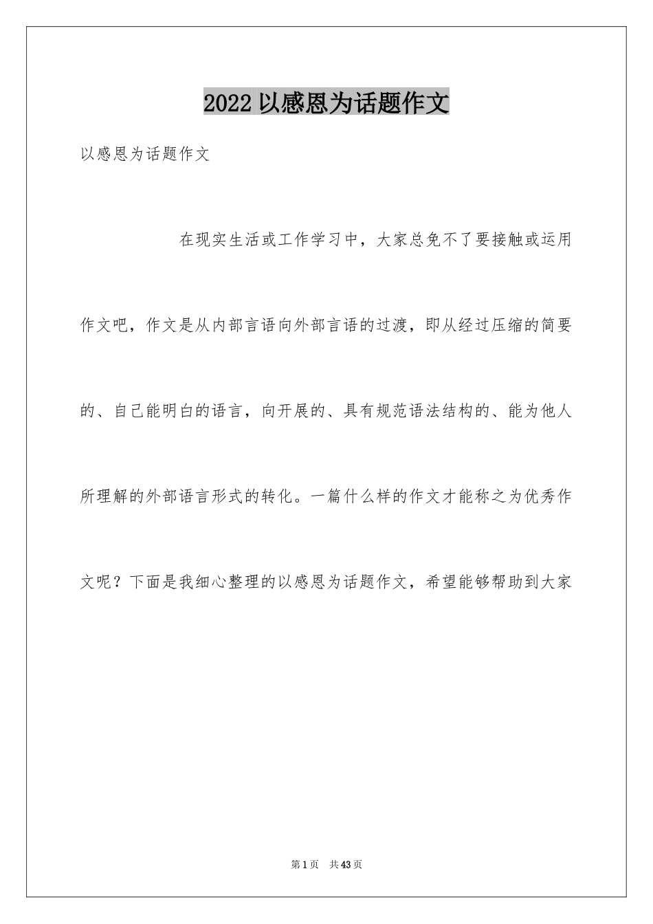 2024以感恩为话题作文_7_第1页