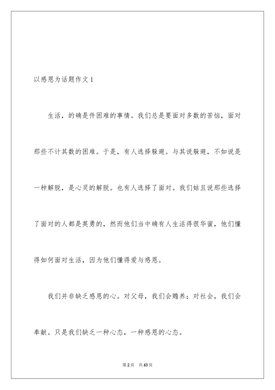 2024以感恩为话题作文_7_第2页