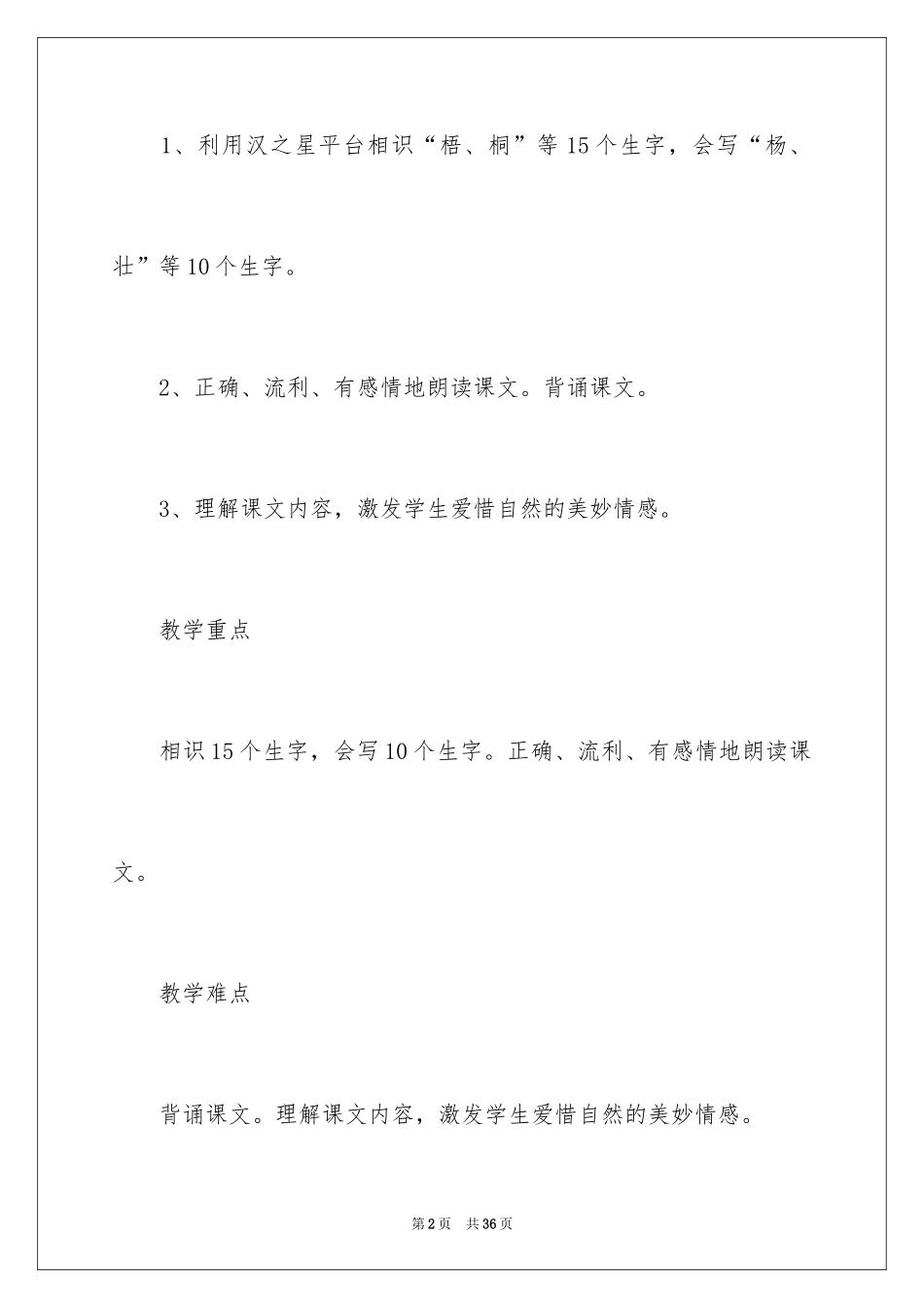 2024《树之歌》教学设计_1_第2页
