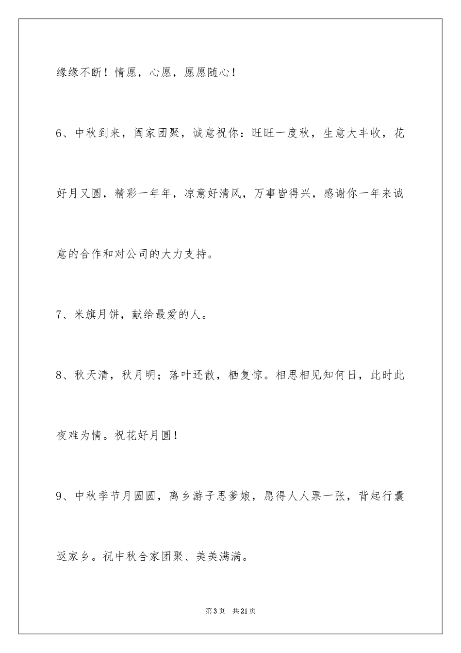2024中秋节祝贺词_265_第3页