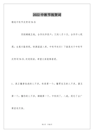 2024中秋节祝贺词_265