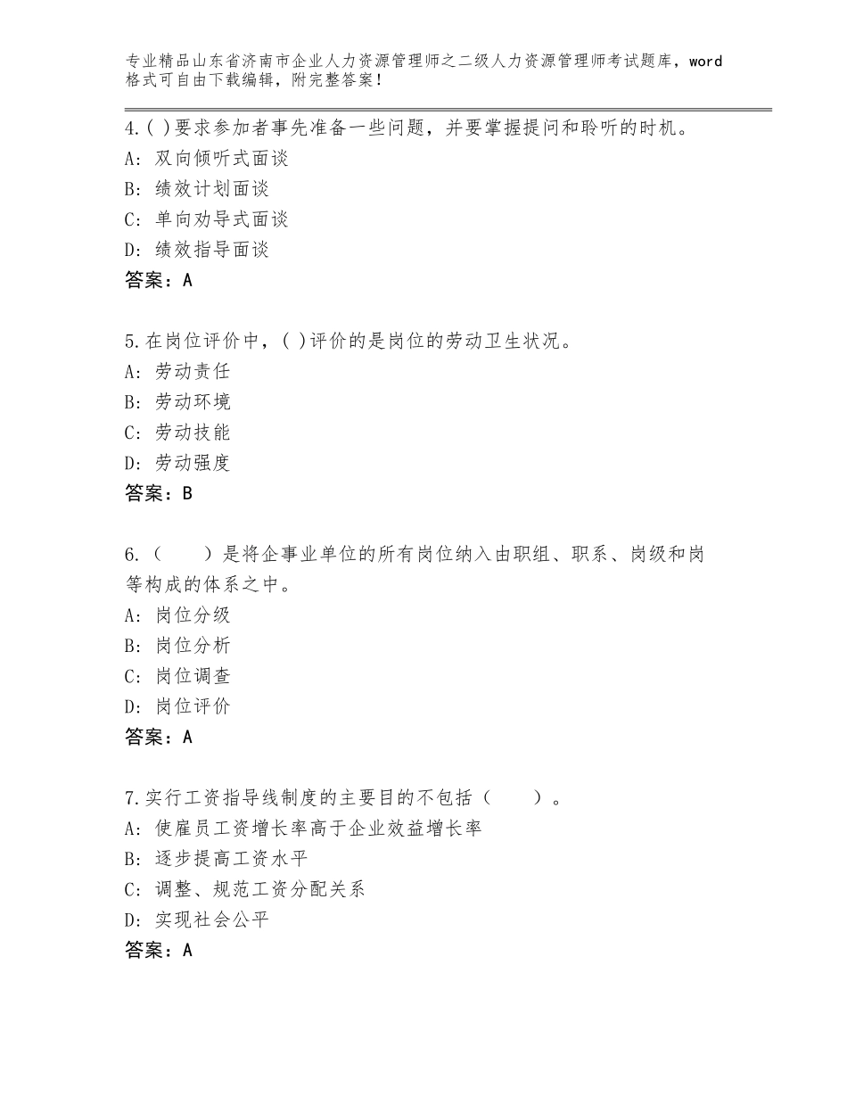 2024年山东省济南市企业人力资源管理师之二级人力资源管理师考试内部题库附答案（轻巧夺冠）_第2页