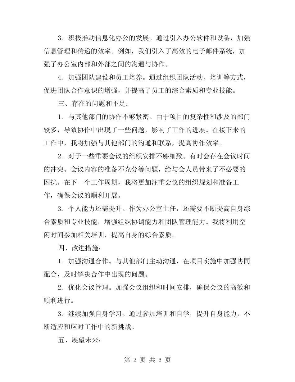 2024年上半年办公室主任个人工作总结范例(3篇)_第2页