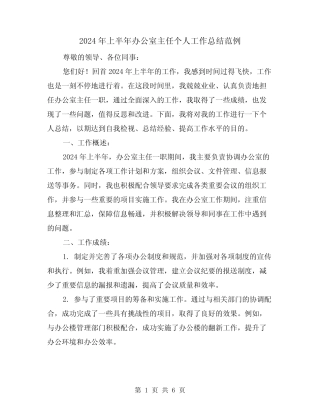 2024年上半年办公室主任个人工作总结范例(3篇)