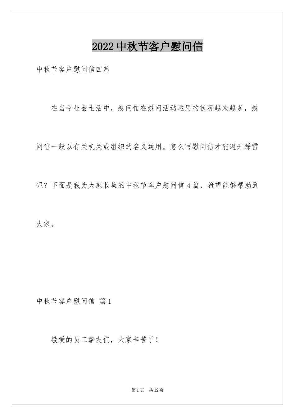 2024中秋节客户慰问信_66_第1页