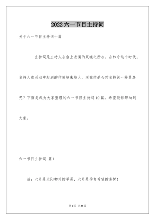 2024六一节目主持词_2