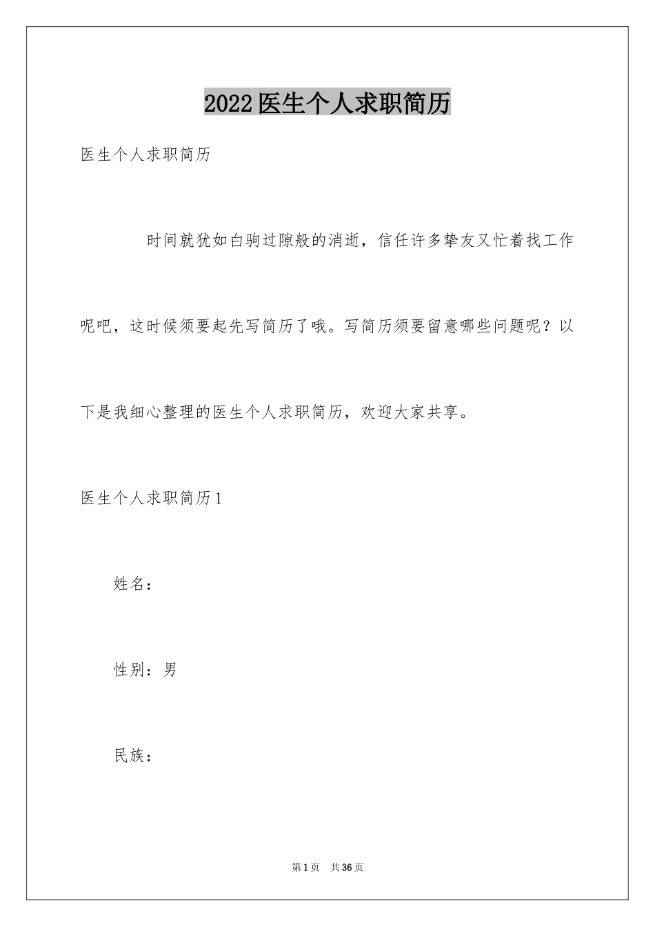 2024医生个人求职简历_1_第1页