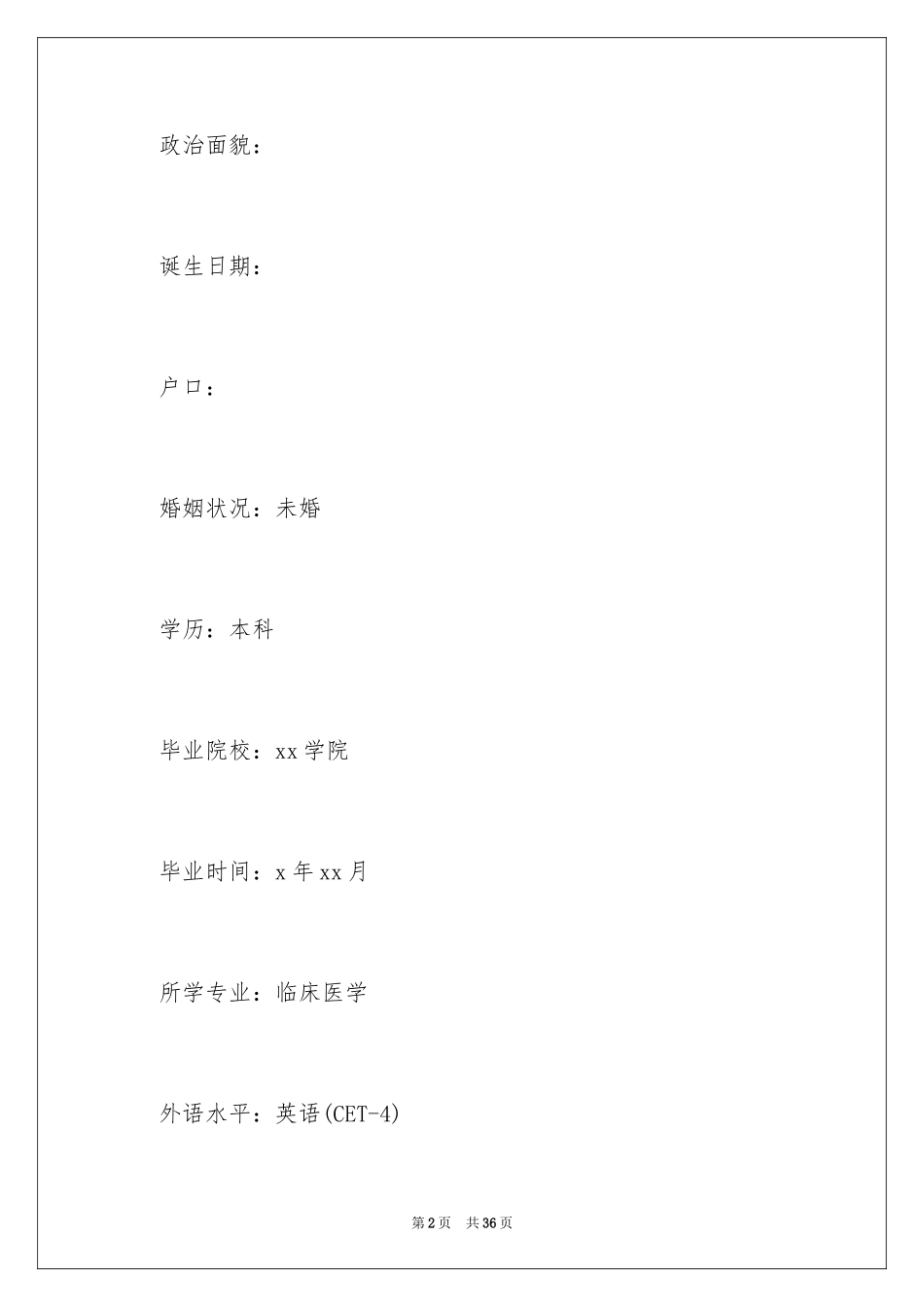 2024医生个人求职简历_1_第2页