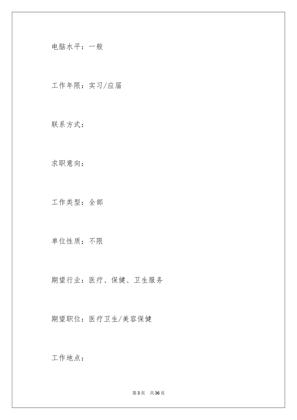 2024医生个人求职简历_1_第3页