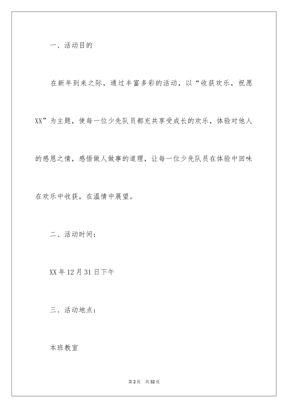 2024元旦创意晚会策划方案_第2页