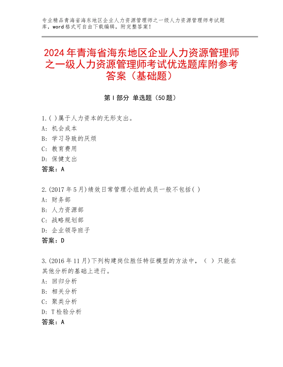 2024年青海省海东地区企业人力资源管理师之一级人力资源管理师考试优选题库附参考答案（基础题）_第1页