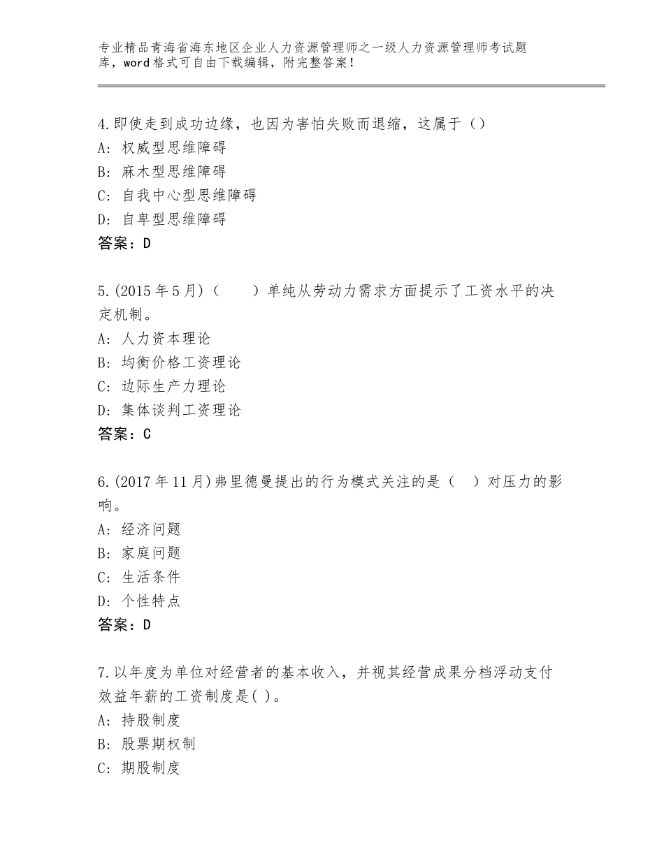 2024年青海省海东地区企业人力资源管理师之一级人力资源管理师考试优选题库附参考答案（基础题）_第2页