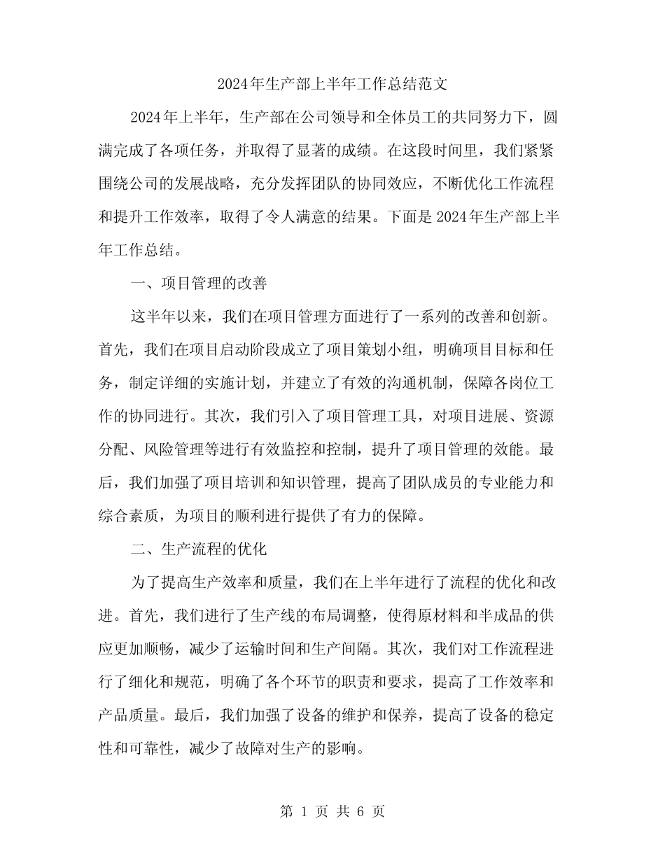 2024年生产部上半年工作总结范文(二篇) _第1页