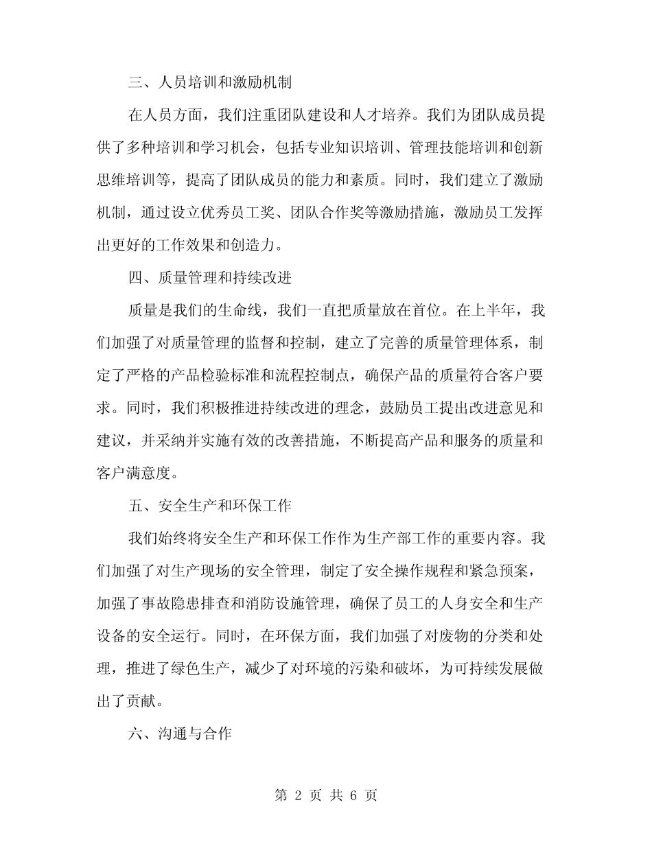 2024年生产部上半年工作总结范文(二篇) _第2页