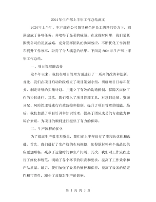 2024年生产部上半年工作总结范文(二篇) 