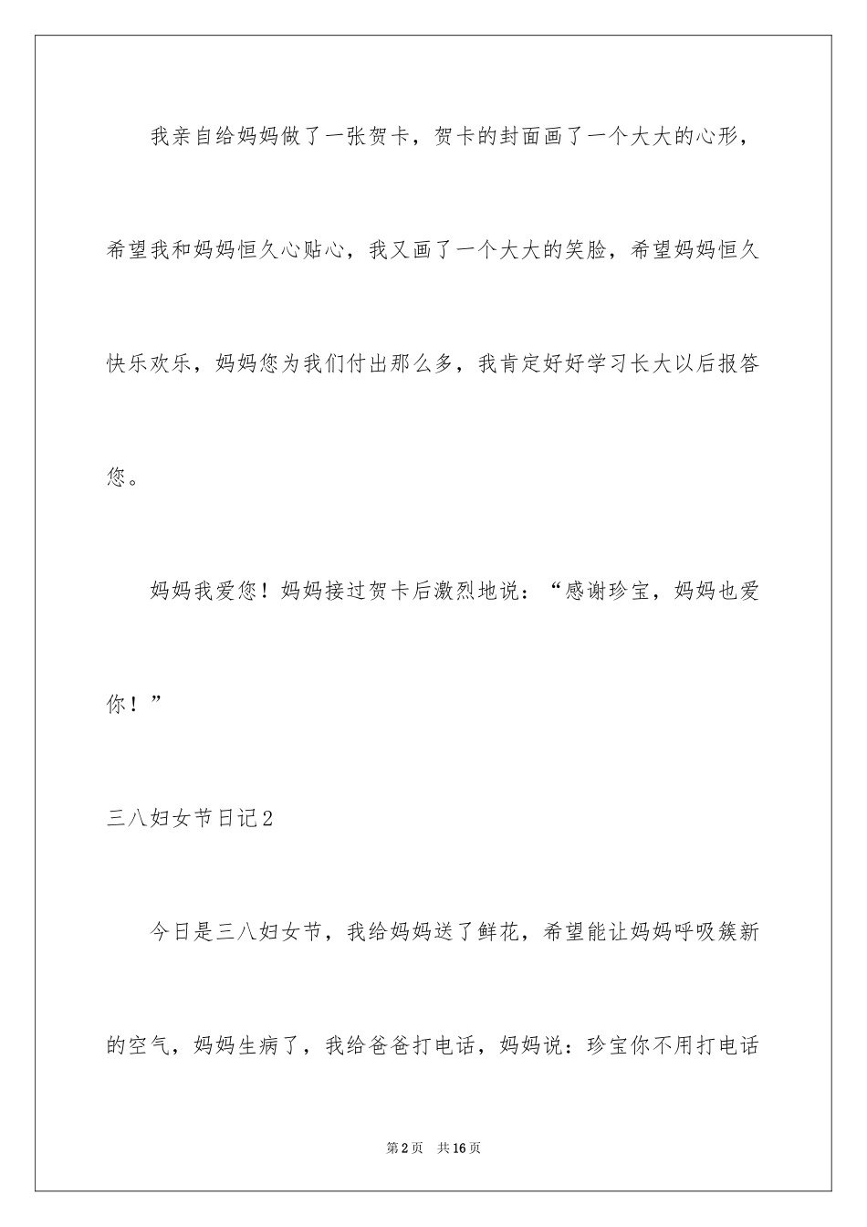 2024三八妇女节日记_93_第2页