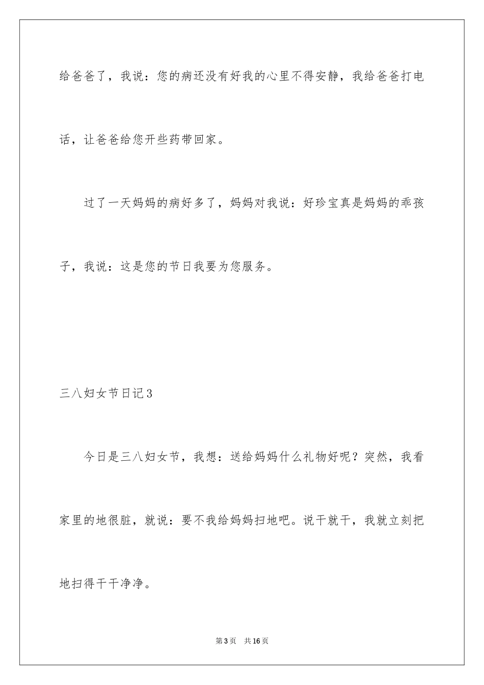 2024三八妇女节日记_93_第3页