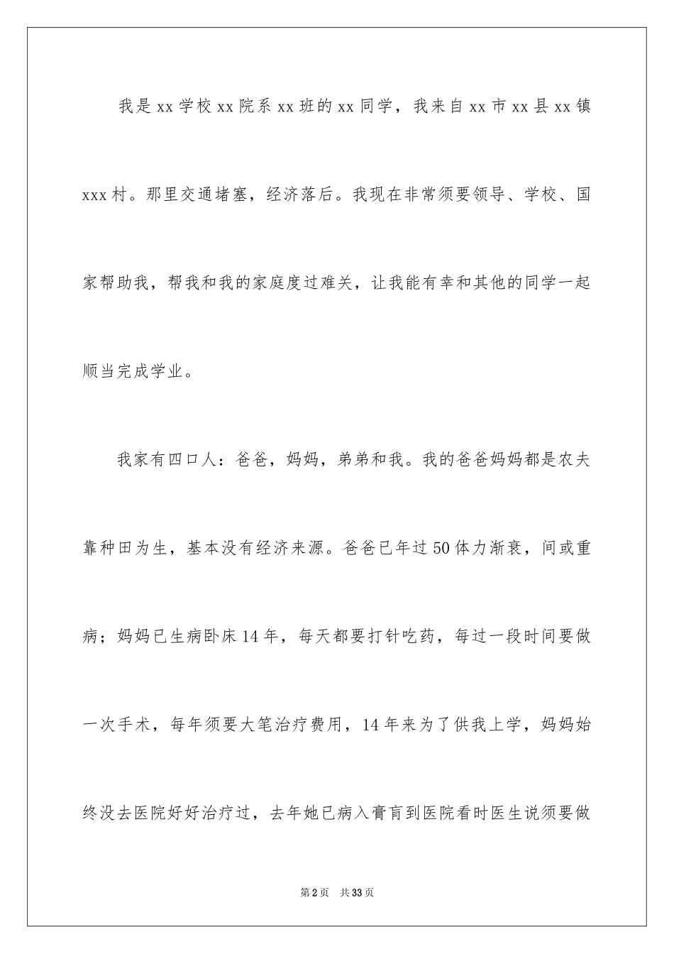 2024大学生建卡贫困户申请书_第2页