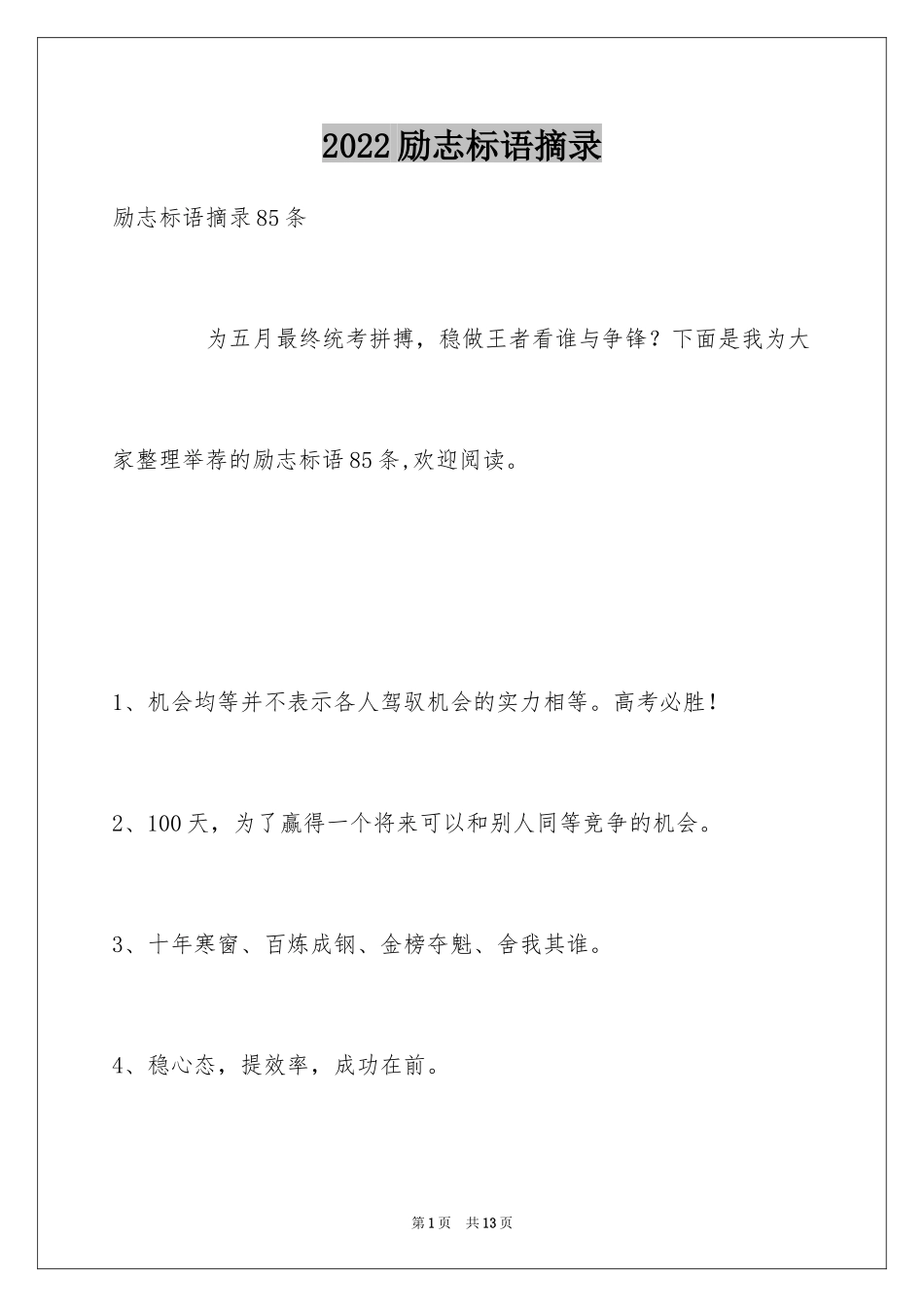 2024励志标语摘录_12_第1页