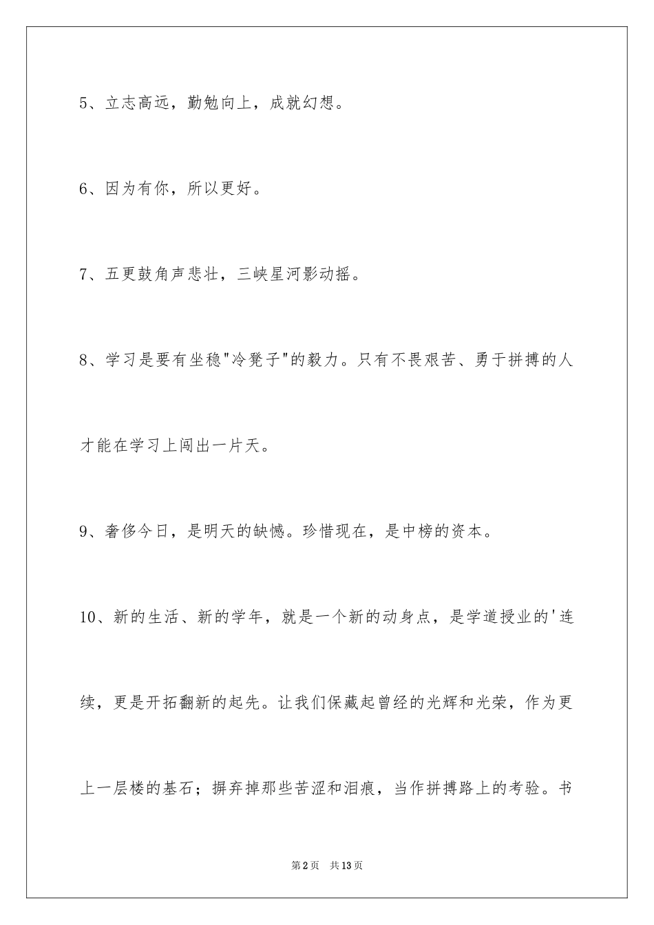 2024励志标语摘录_12_第2页