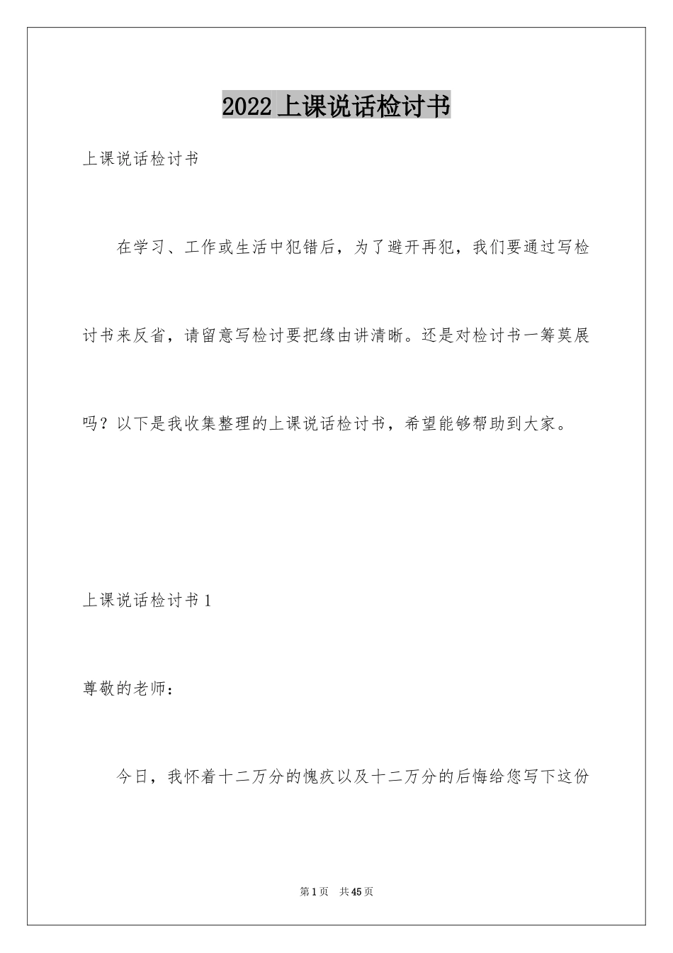 2024上课说话检讨书_54_第1页