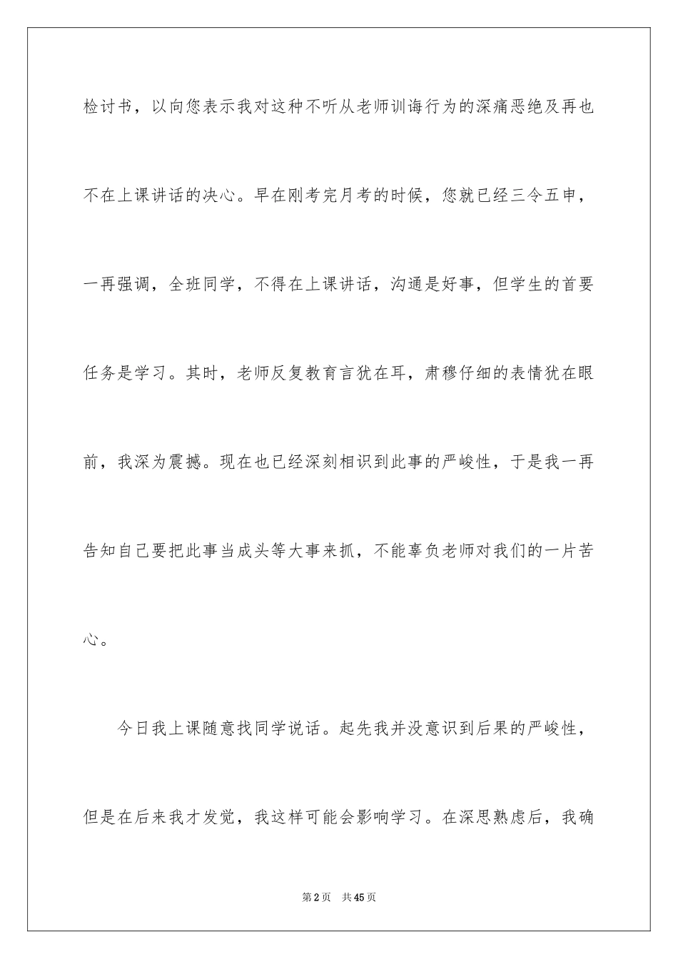 2024上课说话检讨书_54_第2页