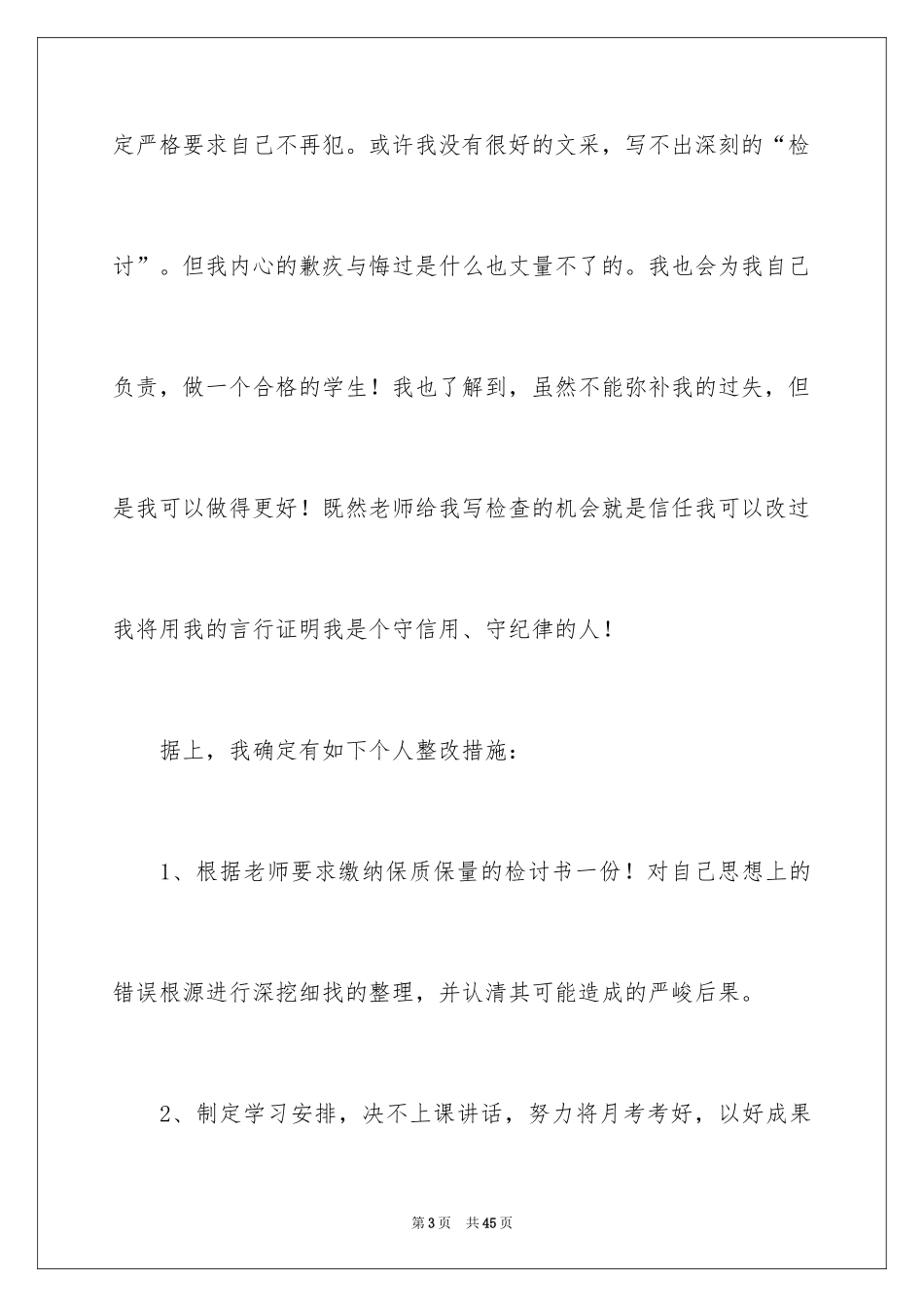 2024上课说话检讨书_54_第3页