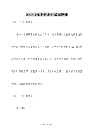 2024《海上日出》教学设计_2