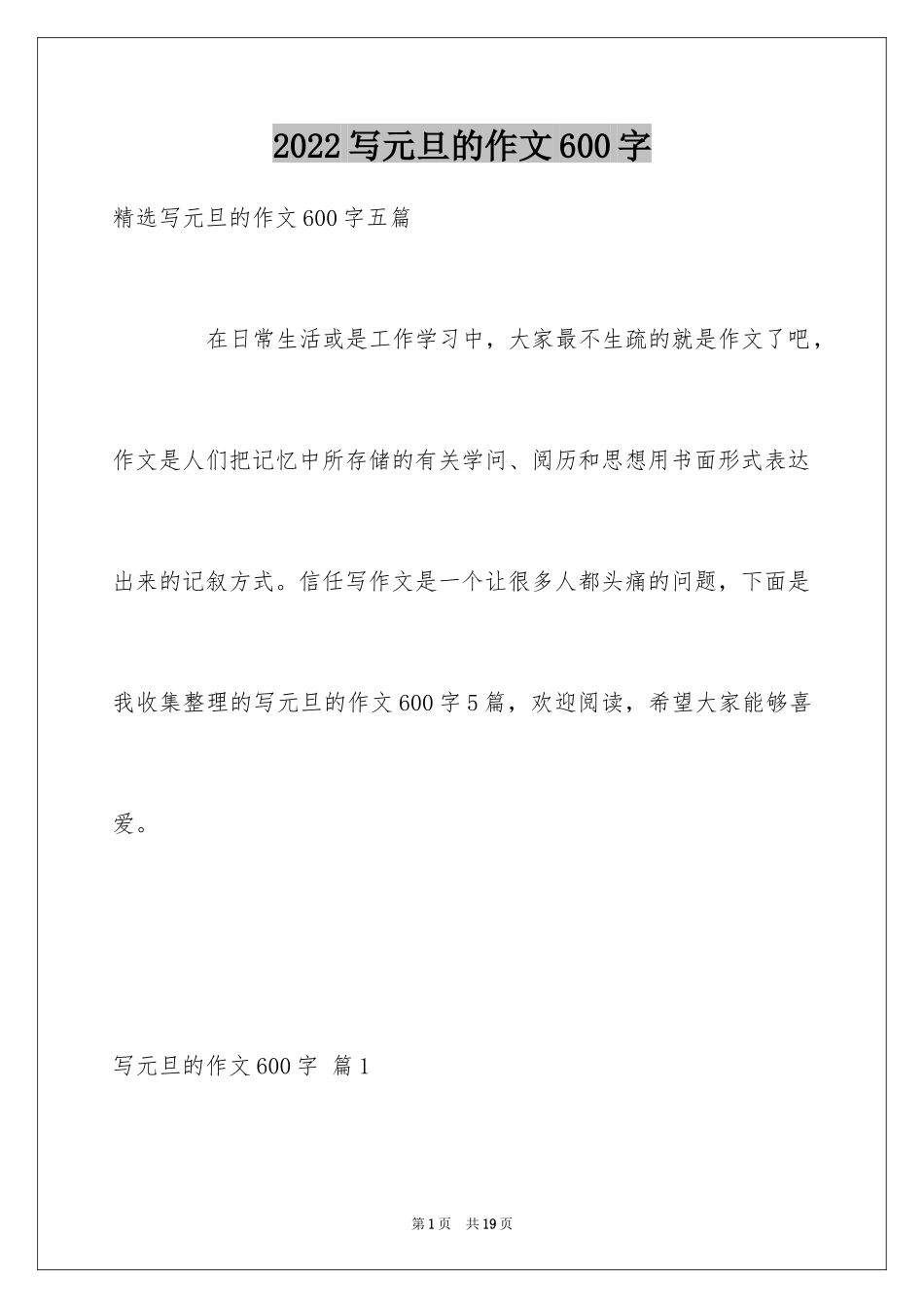 2024写元旦的作文600字_1_第1页