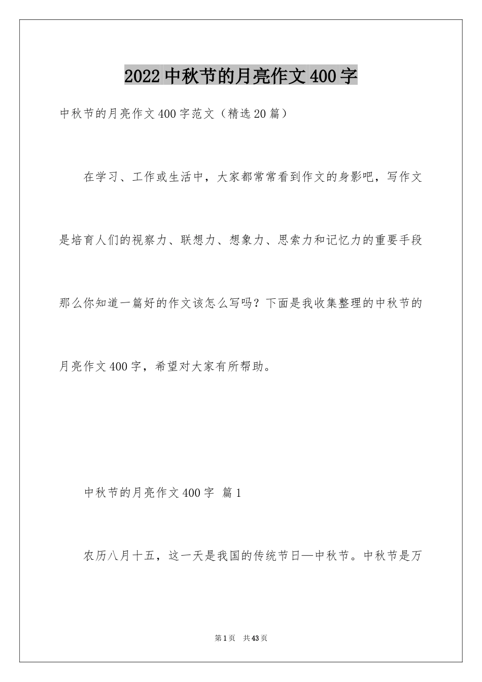 2024中秋节的月亮作文400字_第1页