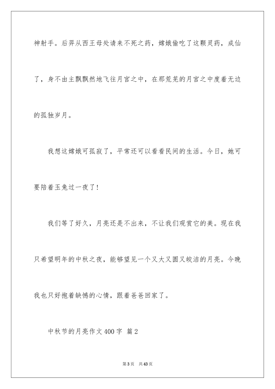 2024中秋节的月亮作文400字_第3页