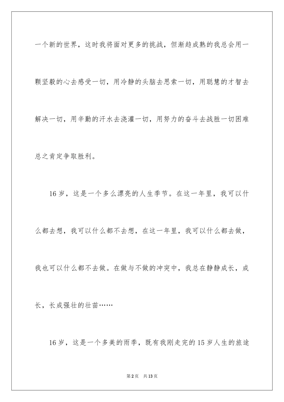 2024十六岁高一作文_第2页