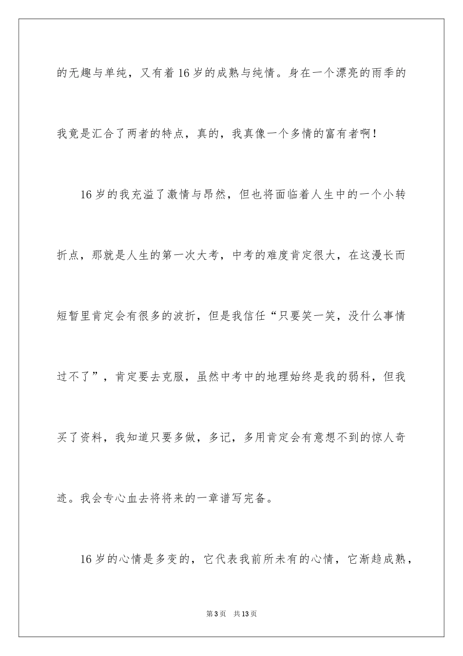 2024十六岁高一作文_第3页