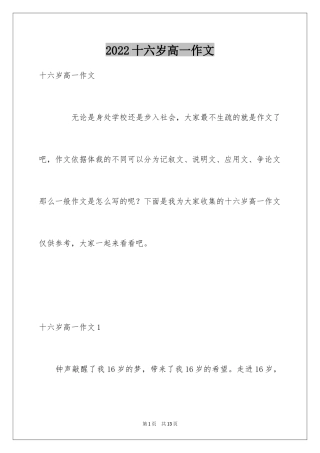 2024十六岁高一作文