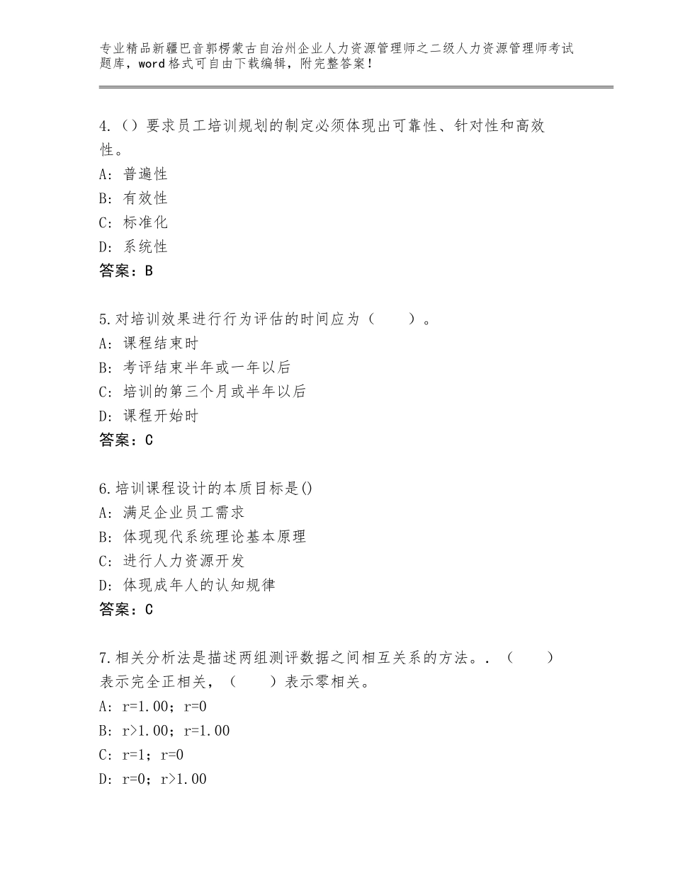 2024年新疆巴音郭楞蒙古自治州企业人力资源管理师之二级人力资源管理师考试通用题库含答案（满分必刷）_第2页