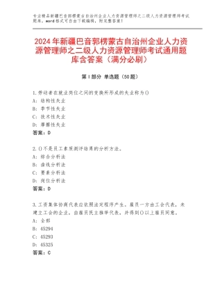 2024年新疆巴音郭楞蒙古自治州企业人力资源管理师之二级人力资源管理师考试通用题库含答案（满分必刷）