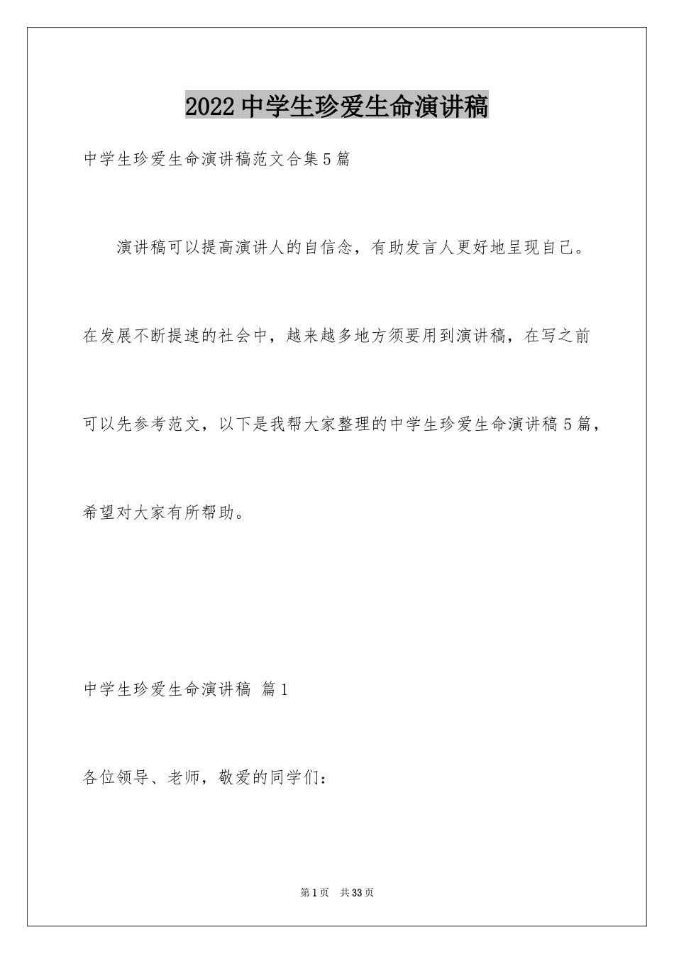 2024中学生珍爱生命演讲稿_10_第1页