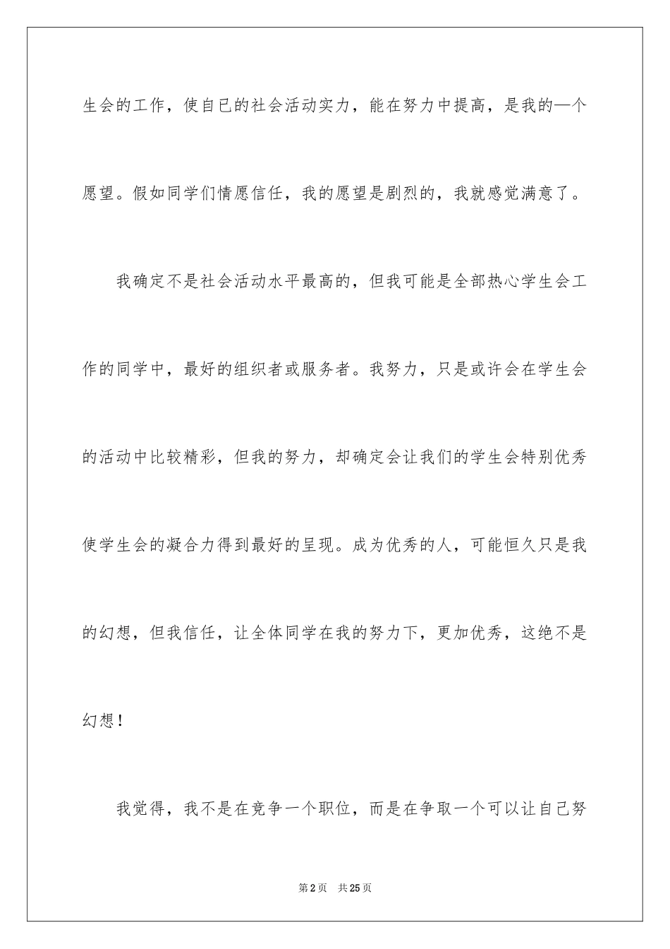 2024学生会主席竞选演讲稿_292_第2页