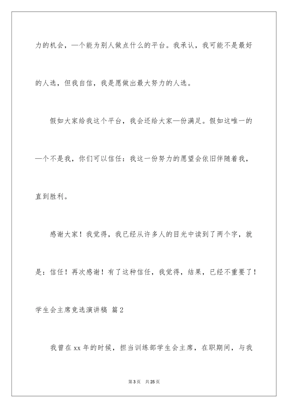 2024学生会主席竞选演讲稿_292_第3页
