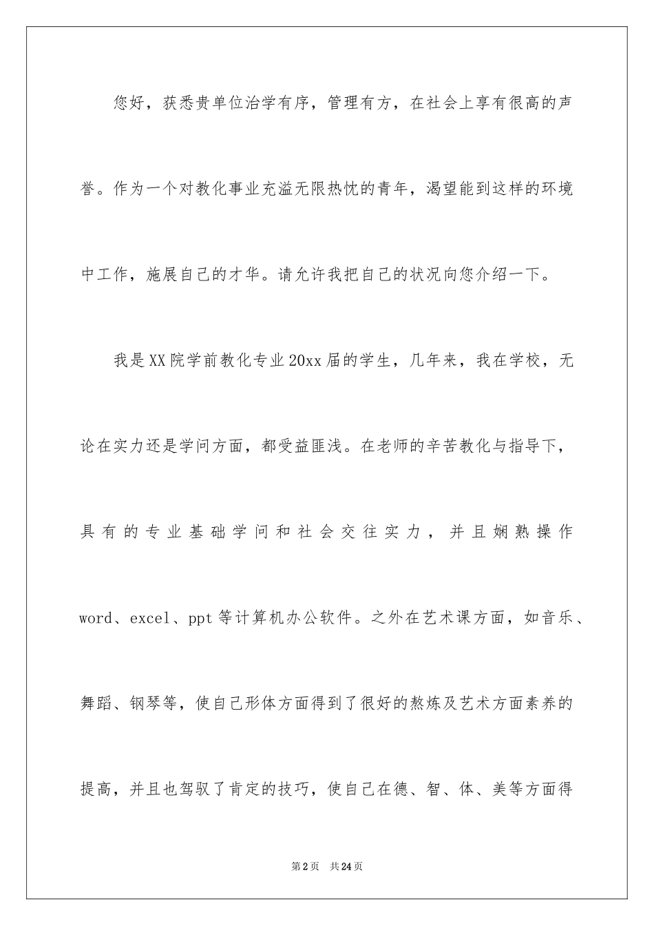 2024学前教育的自荐信_11_第2页