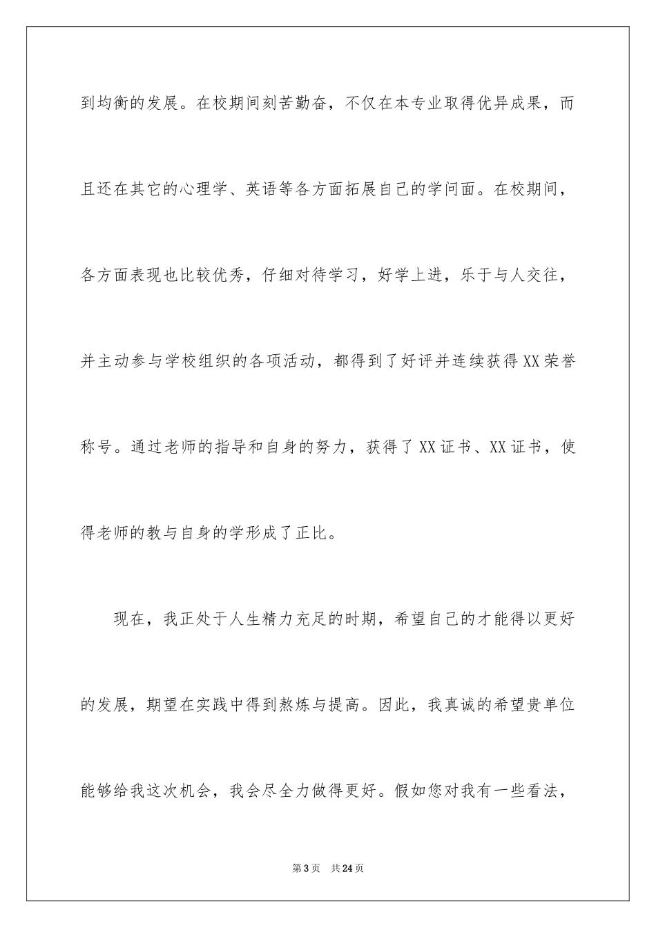 2024学前教育的自荐信_11_第3页