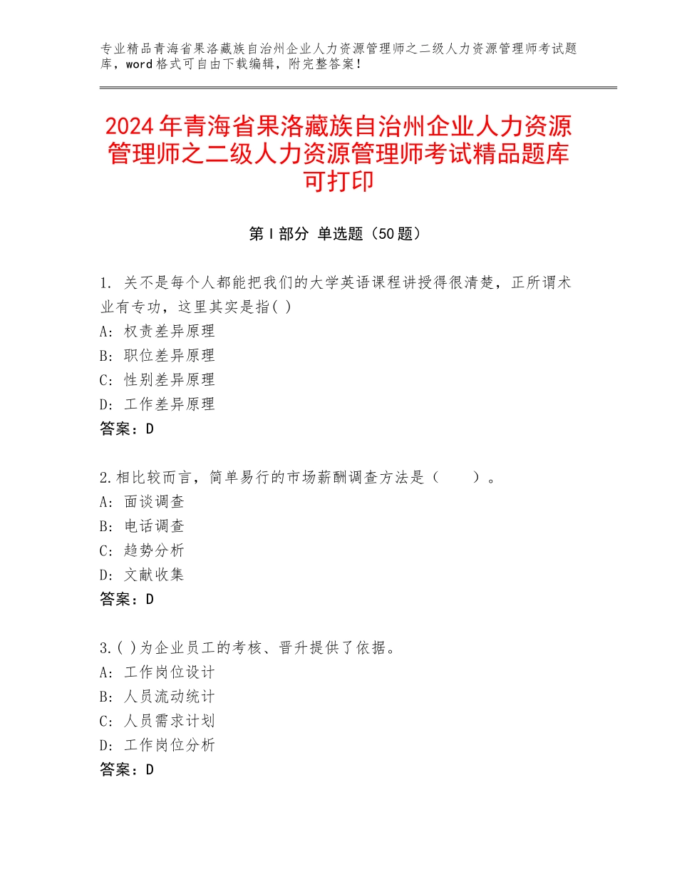 2024年青海省果洛藏族自治州企业人力资源管理师之二级人力资源管理师考试精品题库可打印_第1页